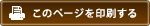 このページを印刷する
