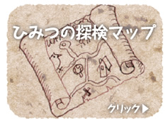 ひみつの探検マップ