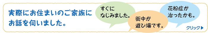実際にお住まいのご家族にお話を伺いました。