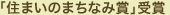 「住まいのまちなみ賞」受賞