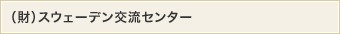 （財）スウェーデン交流センター