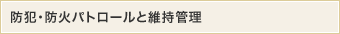 防犯・防火パトロールと維持管理