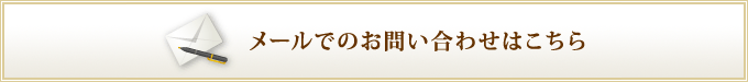 メールでのお問い合わせはこちら