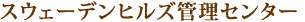 スウェーデンヒルズ管理センター