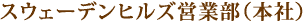 スウェーデンヒルズ営業部（本社）