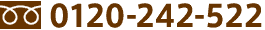 0120-242-522