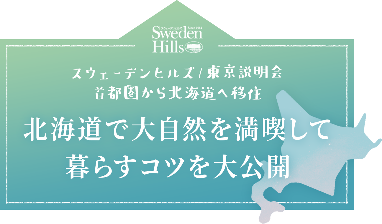 スウェーデンヒルズ（SwedenHills） / 東京説明会 首都圏から北海道へ移住 北海道で大自然を満喫して暮らすコツを大公開