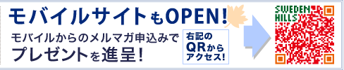 モバイルサイトもOPEN! モバイルからのメルマガ申込みでプレゼントを進呈!