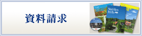 資料請求