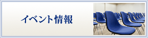 イベント情報