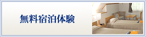 無料宿泊体験