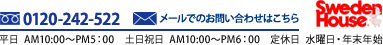 0120-242-522 平日/AM10:00～PM5:00 土日祝日/AM10:00～PM6:00 定休日/水曜日・年末年始