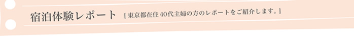 宿泊体験レポート