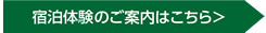 宿泊体験レポートのご案内はこちら