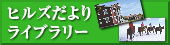 ヒルズだよりライブラリー