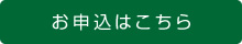 お申込みはこちら