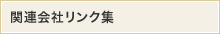 関連企業リンク集