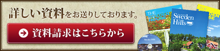 詳しい資料をお送りしております。