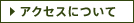 アクセスについて