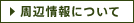 周辺情報について