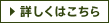 詳しくはこちら