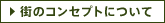 街のコンセプトについて