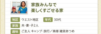 家族みんなで楽しくすごせる家