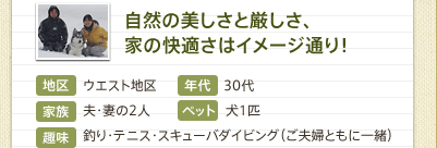 自然の美しさと厳しさ、家の快適さはイメージ通り！！