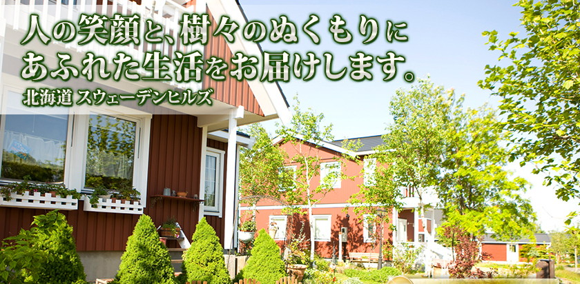 人の笑顔と、樹々のぬくもりにあふれた生活をお届けします。北海道スウェーデンヒルズ