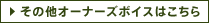 その他オーナーズボイスはこちら
