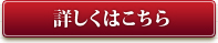 詳しくはこちら