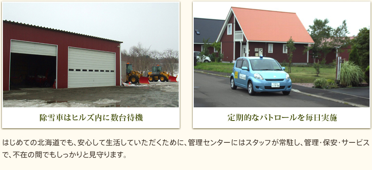 はじめての北海道でも、安心して生活していただくために、管理センターにはスタッフが常駐し、管理・保安・サービスで、不在の間でもしっかりと見守ります。