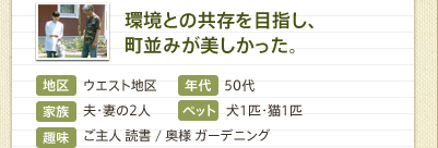 環境との共存を目指し、街並みが美しかった。