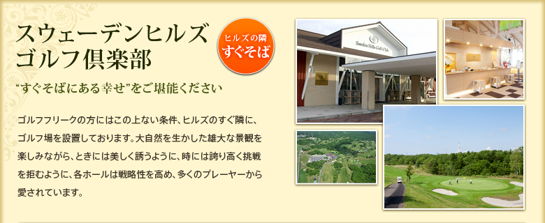 スウェーデンヒルズ　ゴルフ倶楽部　