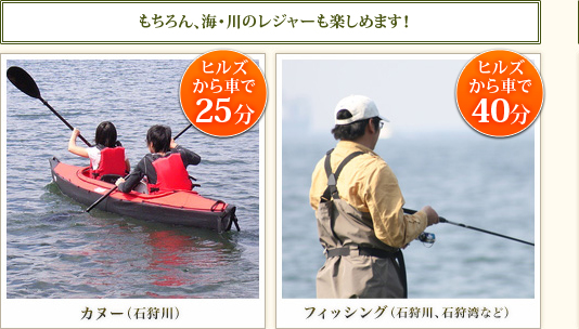 もちろん、海・川のレジャーも楽しめます！