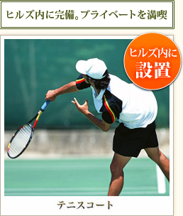 ヒルズ内に完備。プライベートを満喫