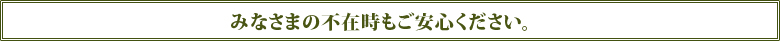 みなさまの不在時もご安心ください。