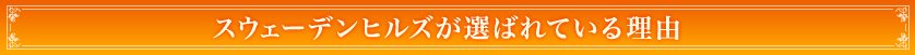スウェーデンヒルズが選ばれている理由