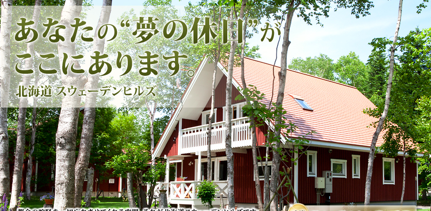 あなたの”夢の休日”がここにあります。北海道スウェーデンヒルズ