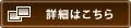 詳しくはこちら