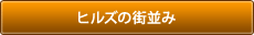 ヒルズの街並み