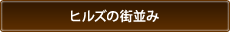 ヒルズの街並み