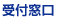 受付窓口