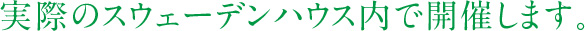 実際のスウェーデンハウス内で開催します。