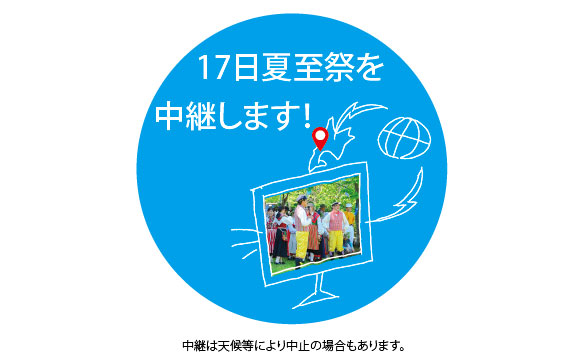 17日夏至祭を中継します!