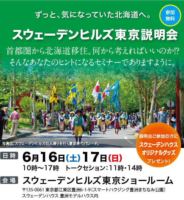 ずっと気になっていた、北海道へ。参加無料。