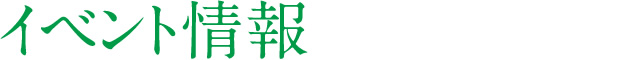 イベント情報