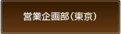 営業企画部(東京)