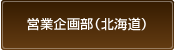 営業企画部(北海道)