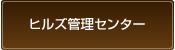 ヒルズ管理センター